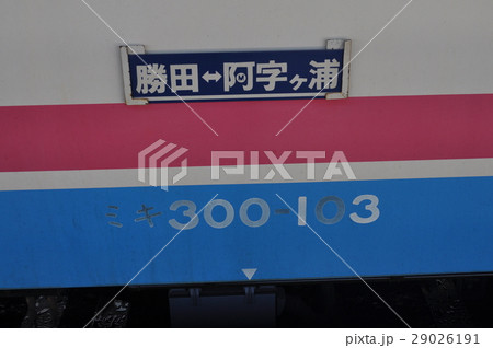 ひたちなか海浜鉄道 勝田駅 ひたちなか海浜鉄道 勝田駅 29026191