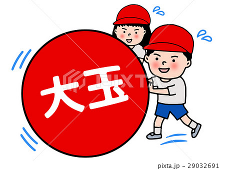 大玉ころがし 大玉ころがし 29032691