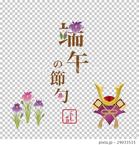 端午の節句　文字素材 29033515