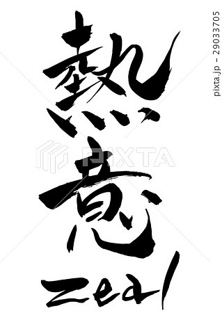 筆文字  熱意  zeal 29033705