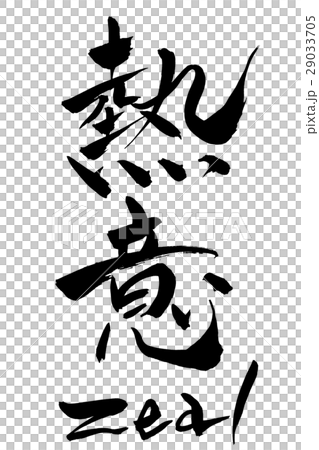 筆文字  熱意  zeal 29033705