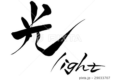 筆文字 光 light 筆文字 光 light 29033707