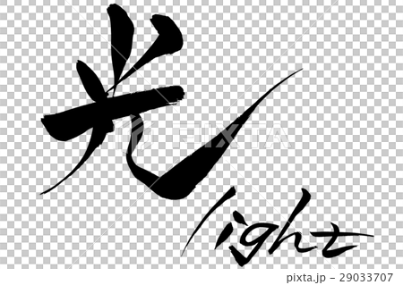 筆文字 光 light 筆文字 光 light 29033707