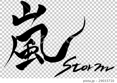 筆文字 嵐 Stormのイラスト素材