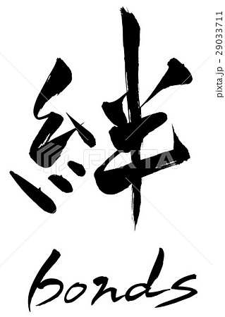 筆文字　絆  bonds 29033711