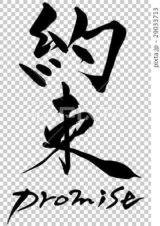 筆文字　約束  Promise 29033713