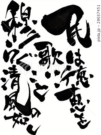 民は徳恵を歌い、穆らぐこと清風の如し・・・文字 29037451