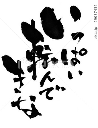 いっぱい転んできな・・・文字 29037452