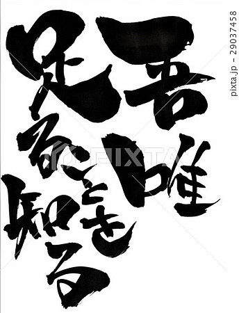 吾唯足ることを知る・・・文字 吾唯足ることを知る・・・文字 29037458