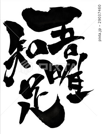 吾唯知足・・・文字のイラスト素材 [29037460] - PIXTA