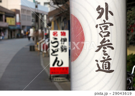 外宮参道 伊勢神宮外宮 伊勢市 29043619