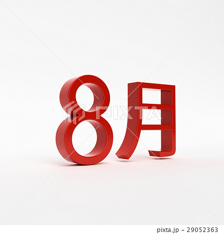 8月立体3dロゴのイラスト素材 29052363 Pixta