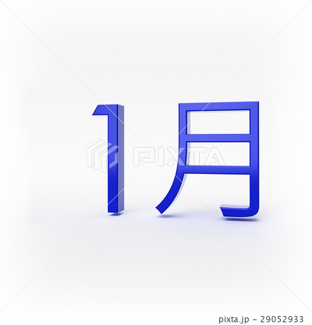 1月立体3Dロゴ 1月立体3Dロゴ 29052933