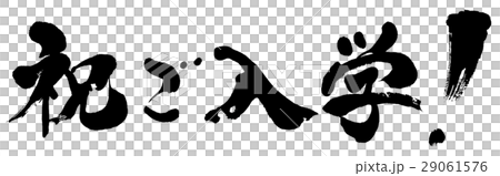 「祝ご入学！」筆文字ロゴ素材 29061576