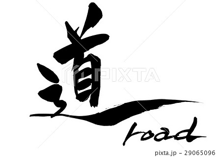 筆文字　道  road 29065096