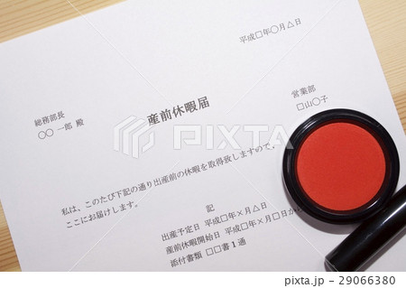 産前休暇届 29066380