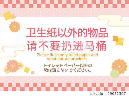 中国語 簡体字で トイレットペーパー以外の物は流さないでください と注意するpop 英語付き のイラスト素材