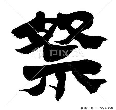 筆文字　祭　festival　イベント　　イラスト 29076956