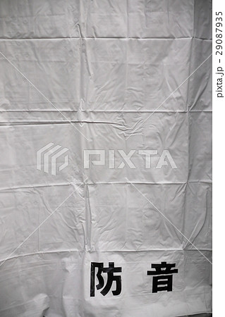 解体工事 29087935