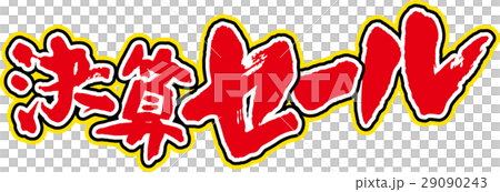 結算銷售 29090243