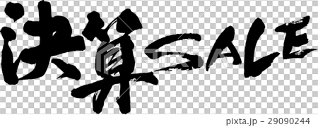 結算銷售 29090244