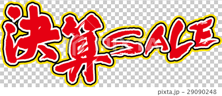 決算セールのイラスト素材