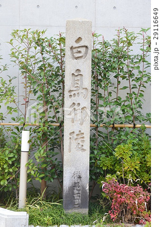 「白鳥御陵」の石碑（愛知県名古屋市熱田区） 29116649