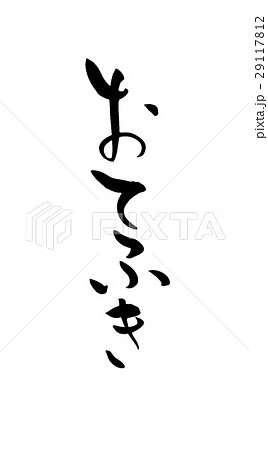筆文字　おてふき 29117812