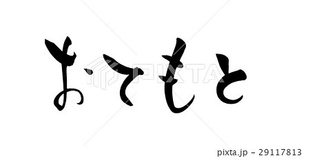 筆文字 おてもとのイラスト素材