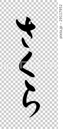 Brush letters Sakura - Stock Illustration [29117952] - PIXTA