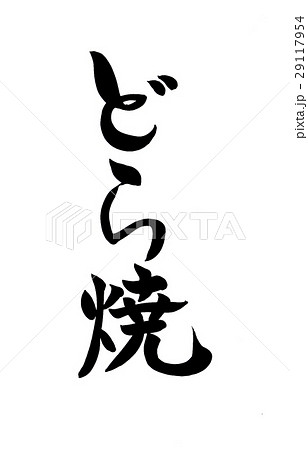 筆文字 どら焼のイラスト素材 29117954 Pixta