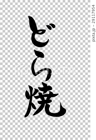 筆文字　どら焼 29117954