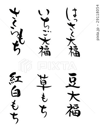 筆文字 さくらもち いちご大福 はっさく大福 紅白もち 草もち 豆大福のイラスト素材