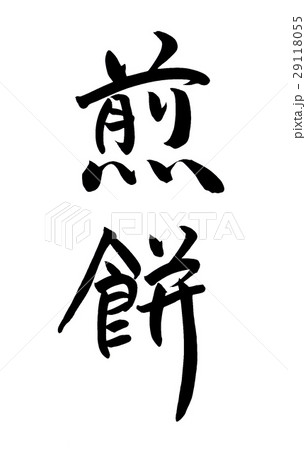 筆文字　煎餅 29118055