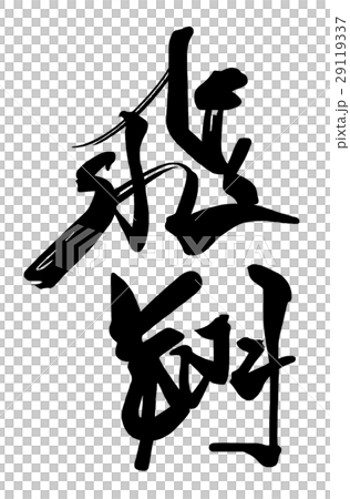 刷字飛.n 刷字飛.n 29119337