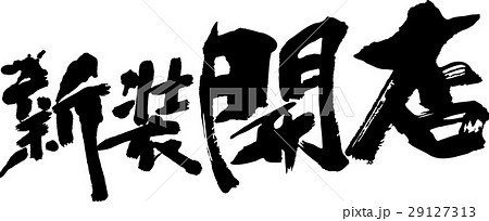 新装開店 新装開店 29127313