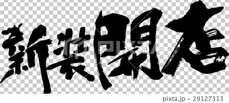 新装開店 新装開店 29127313