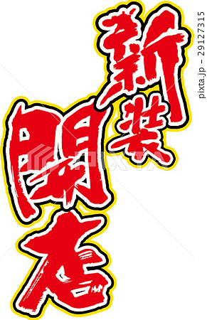 新装開店 29127315