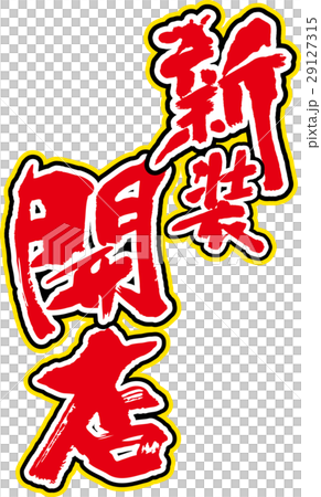 新店開業 29127315