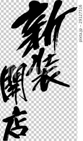 新装開店 新装開店 29127316