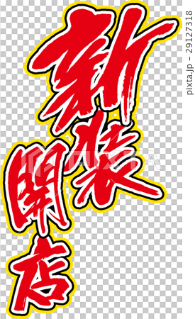 新装開店 29127318