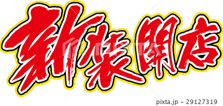 新装開店 29127319