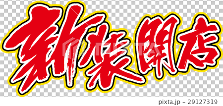 新装開店 29127319
