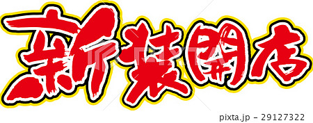 新装開店 29127322