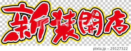 新店開業 29127322