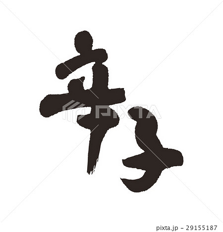 辛子　筆文字 29155187