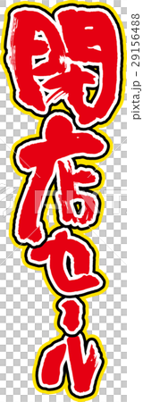 封閉的商店銷售 29156488