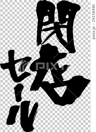 封閉的商店銷售 封閉的商店銷售 29156490