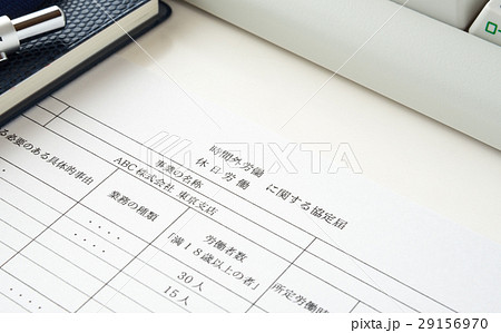 36協定　労使協定　時間外・休日労働に関する協定届　労働基準法　法定労働時間外 29156970