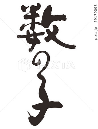 数の子 筆文字 数の子 筆文字 29179098